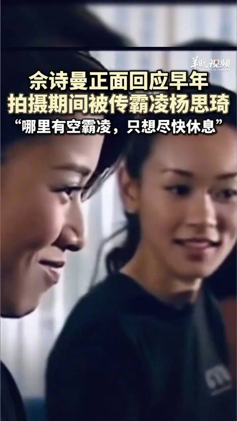 佘诗曼称没时间霸凌杨思琦