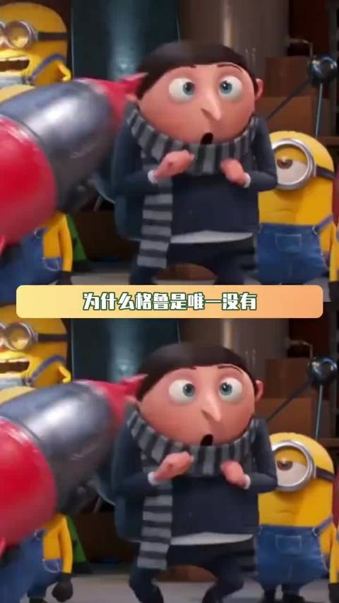 为什么格鲁是唯一没有被小黄人克死的主人 神偷奶爸｜格鲁｜小黄人