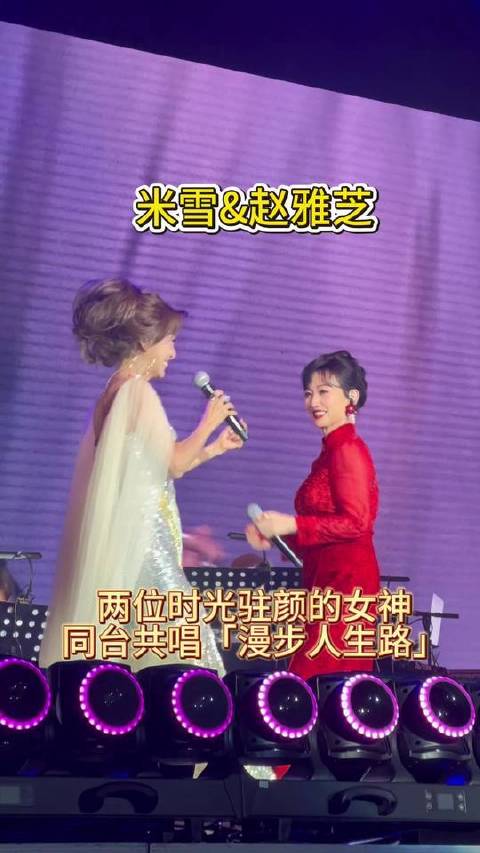 米雪赵雅芝同框，优雅跨越半世纪