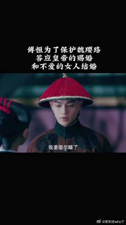 傅恒为救璎珞迎娶尔晴，两人情深缘浅成遗憾