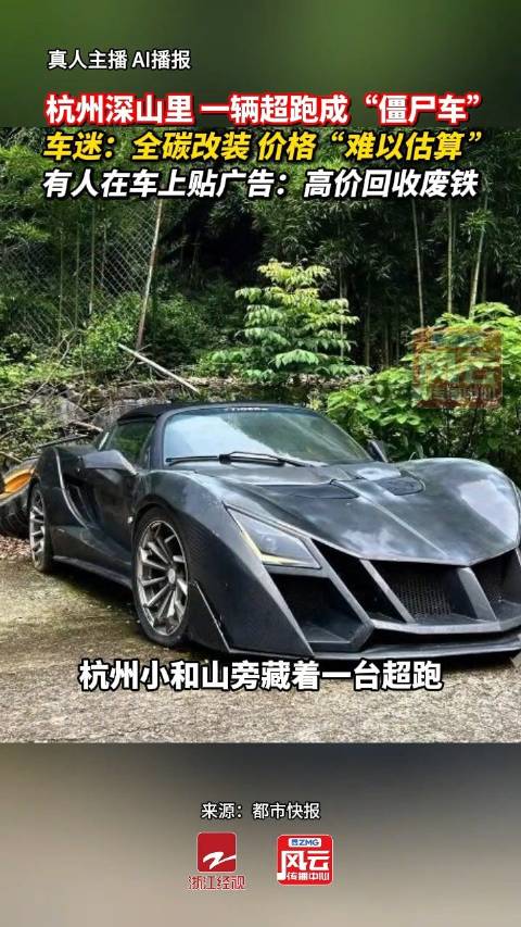 杭州深山现僵尸超跑