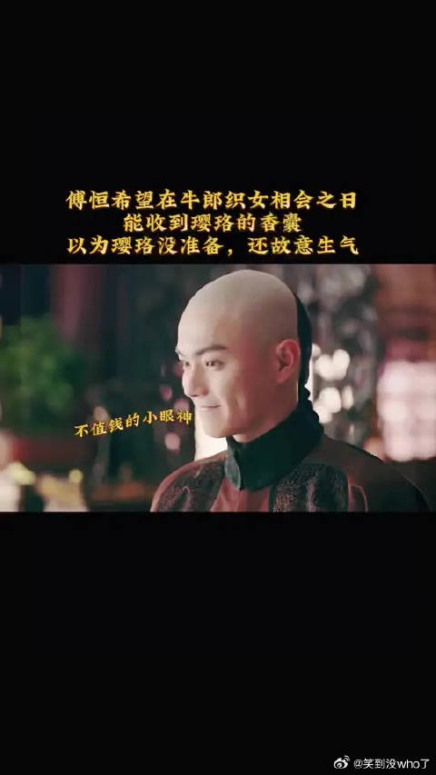 傅恒七夕获璎珞香囊，眼神瞬间温柔