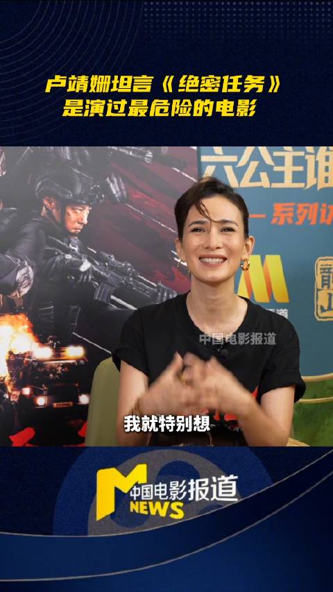 卢靖姗称绝密任务为从业最危险电影