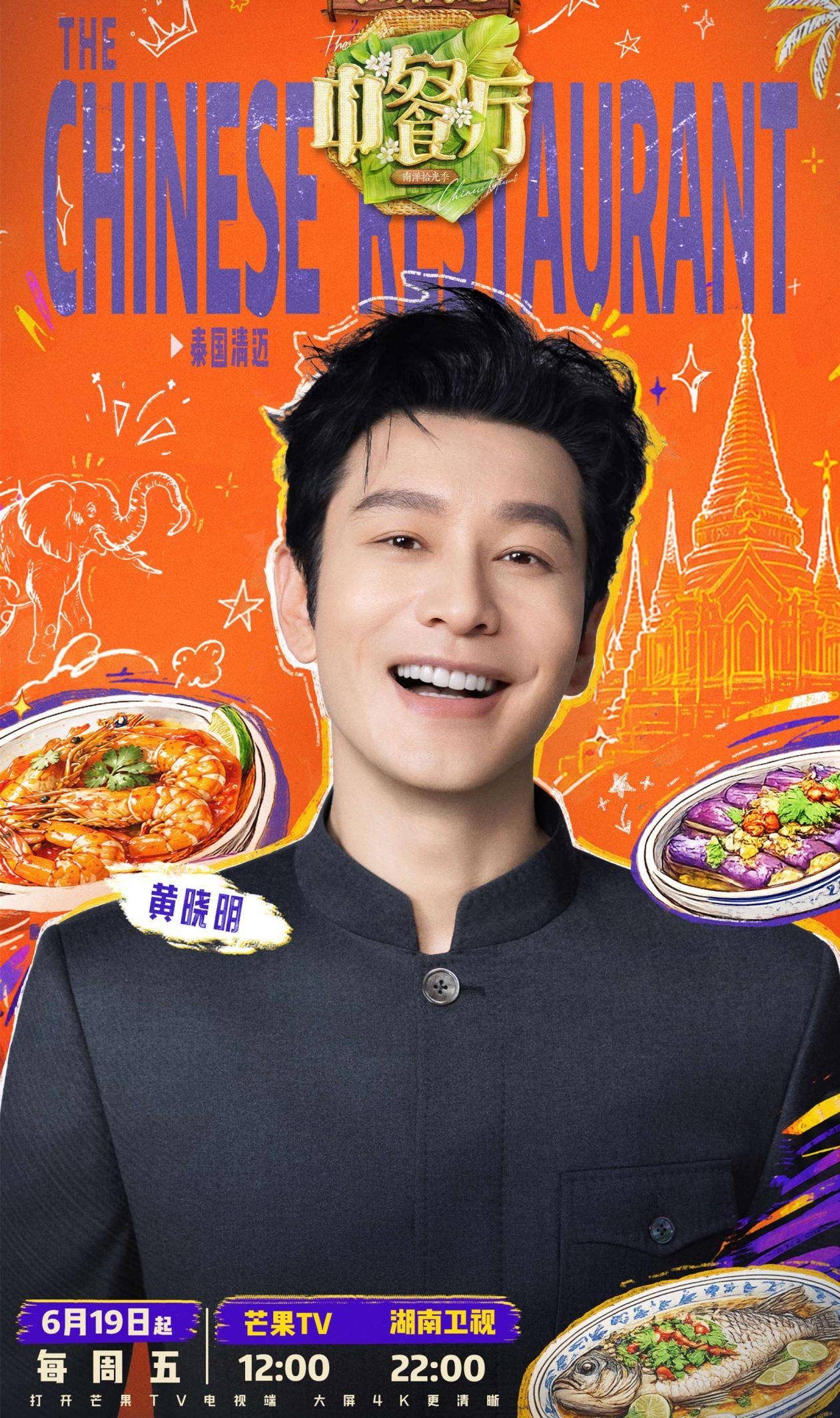 《中餐厅10》定档,王俊凯坐镇,农家乐模式,去泰国,不刷碗