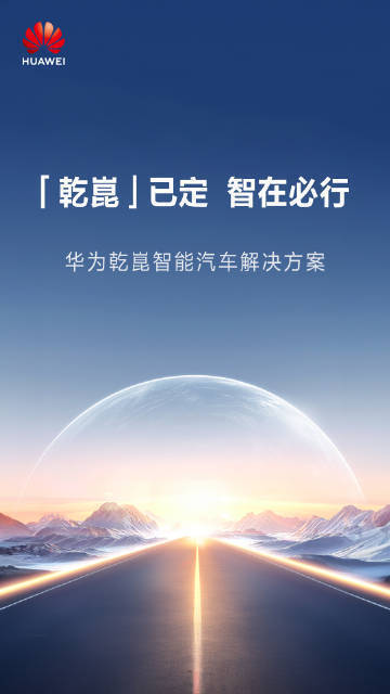 消息称华为乾坤高阶智驾包自 7 月 1 日起涨价至 1.5 万元_新闻