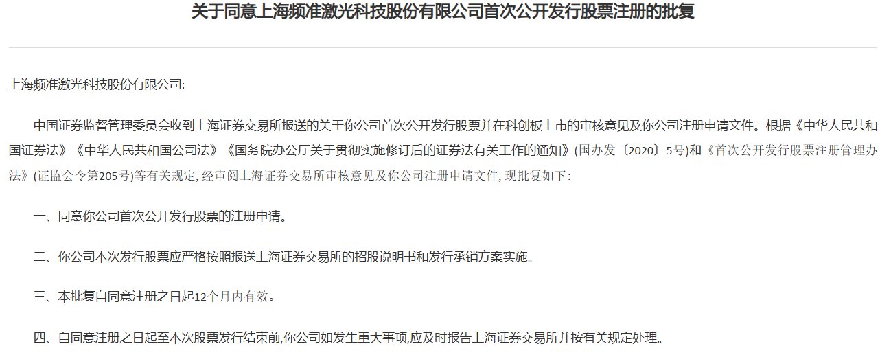 证监会同意频准激光科创板IPO注册