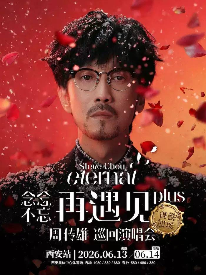 【西安】2026周传雄「念念不忘·再遇见plus」巡回演唱会_体育场_带着_时间