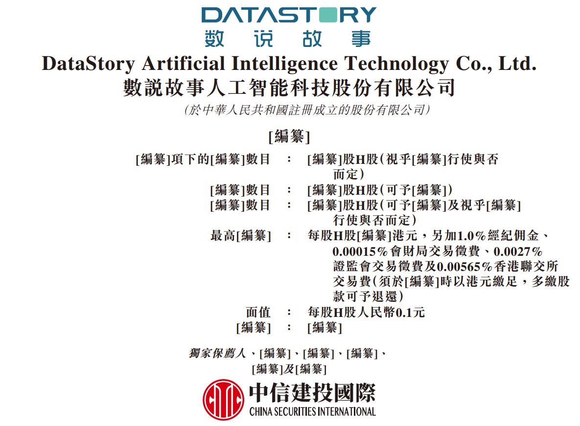 新股消息 | 数说故事递表港交所 中国企业级大模型商业增长市场中排名第三