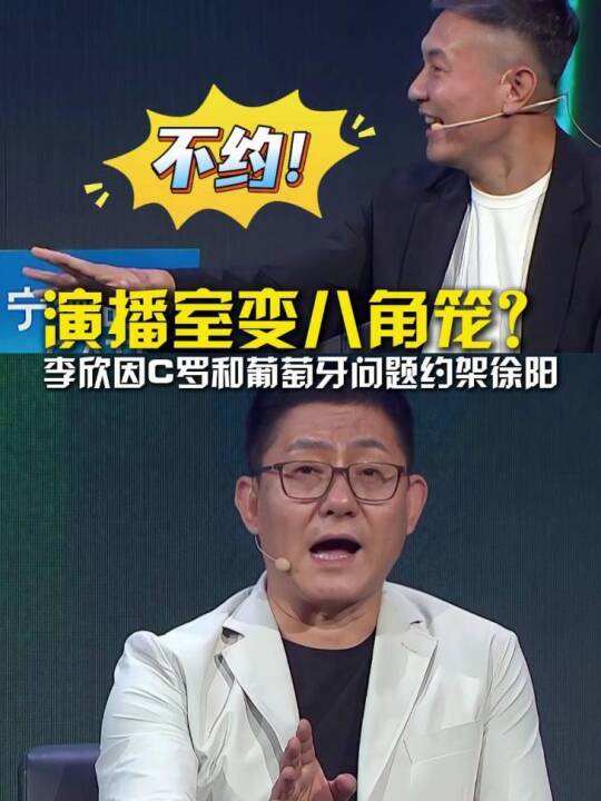 演播室秒变八角笼！李欣因C罗和葡萄牙分歧要约架徐阳？