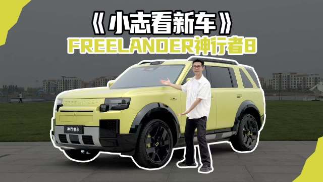 《小志看新车》首拍FREELANDER神行者8首发限定版，猜猜会卖多少钱？