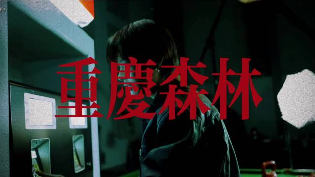 《重慶森林》 權五律 飾演 警察 223號
