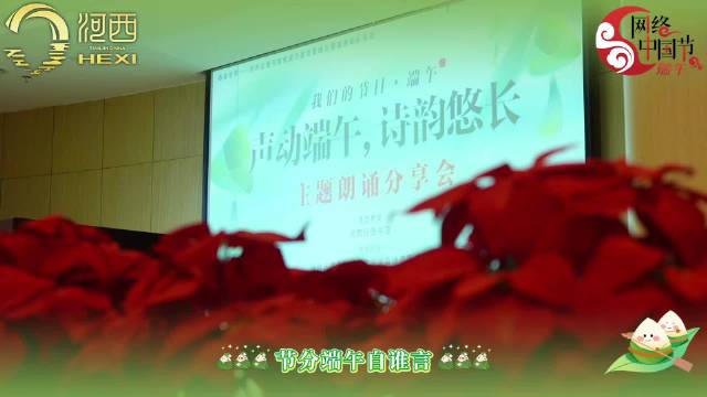 河西银发志愿者端午诵诗传文脉