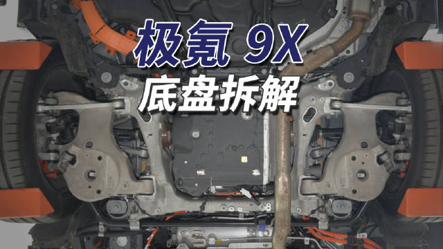 极氪9X底盘悬架结构曝光，与领克09、沃尔沃XC60用料接近