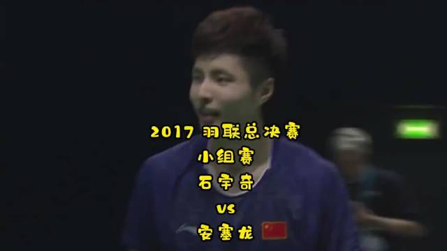 2017羽联总决赛石宇奇对阵安塞龙,曲奇龙攻防突出但失误致败