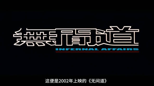 《无间道》二十载仍是港片巅峰，梁朝伟刘德华演绎双卧底人性困局