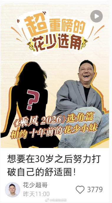 目前除了孙怡，还有哪些明星被曝参与了《花儿与少年8》的面试？