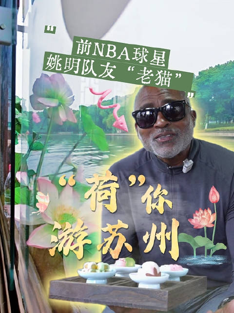 前NBA球星老猫荷你游苏州