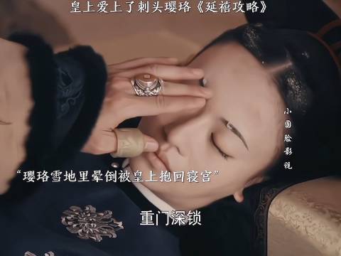 皇上爱上了刺头璎珞