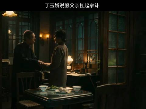 丁玉娇劝父重振家业