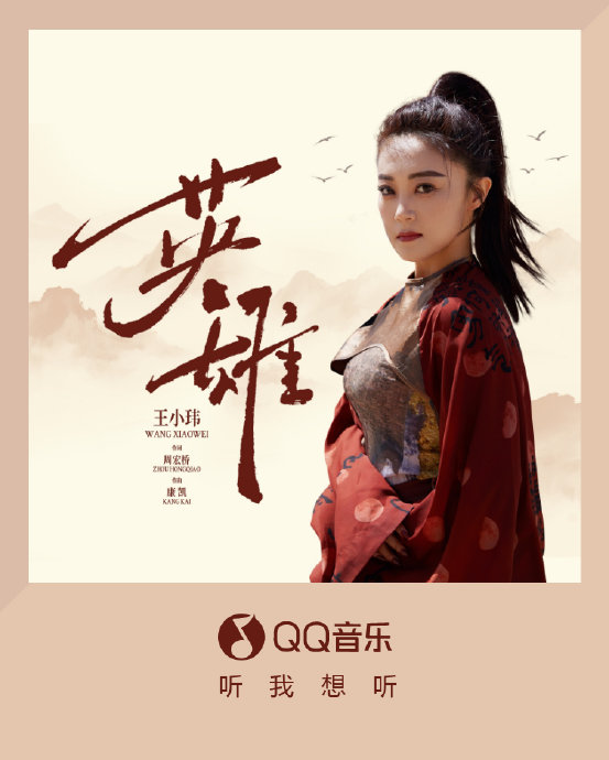 王小玮的新歌《英雄》会在什么舞台进行唱跳首秀？