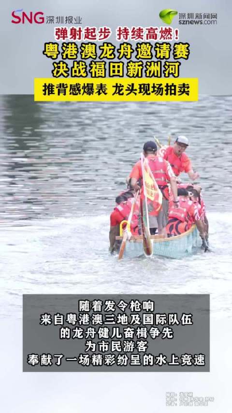 粤港澳龙舟邀请赛决战福田新洲河