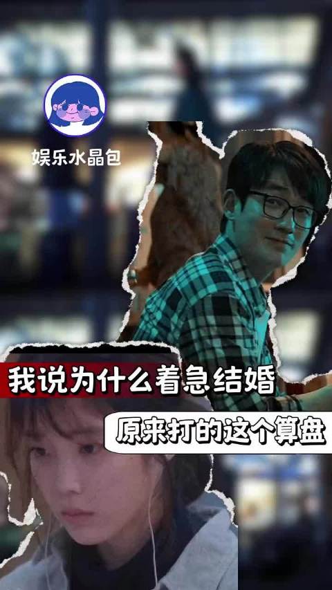 我说为什么着急结婚，原来打的这个算盘！