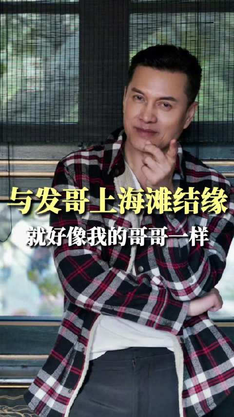 吕良伟：和发哥上海滩结缘，就像我的哥哥一样