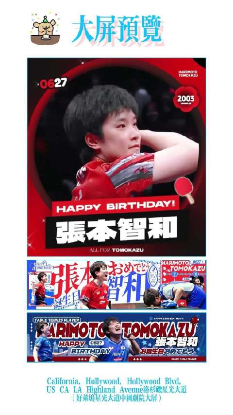 张本智和生日应援登陆洛杉矶星光大道