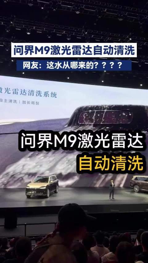 问界M9激光雷达自动清洗功能引热议