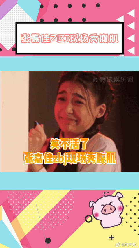 王珞丹说张嘉佳是嘤嘤怪 笑不活了，头一回看到有作家在直播间现场露腹肌的！