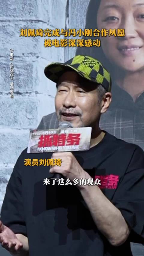 刘佩琦新片饰演王六斤，曾与雷佳音分饰不同特务角色