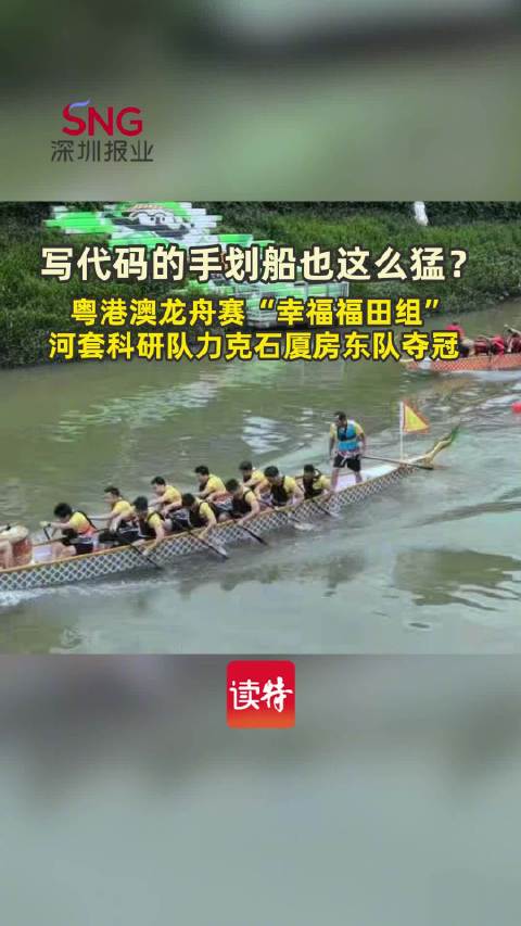 写代码的手划船也这么猛？粤港澳龙舟赛“幸福福田组”河套科研队力克石厦房东队夺冠