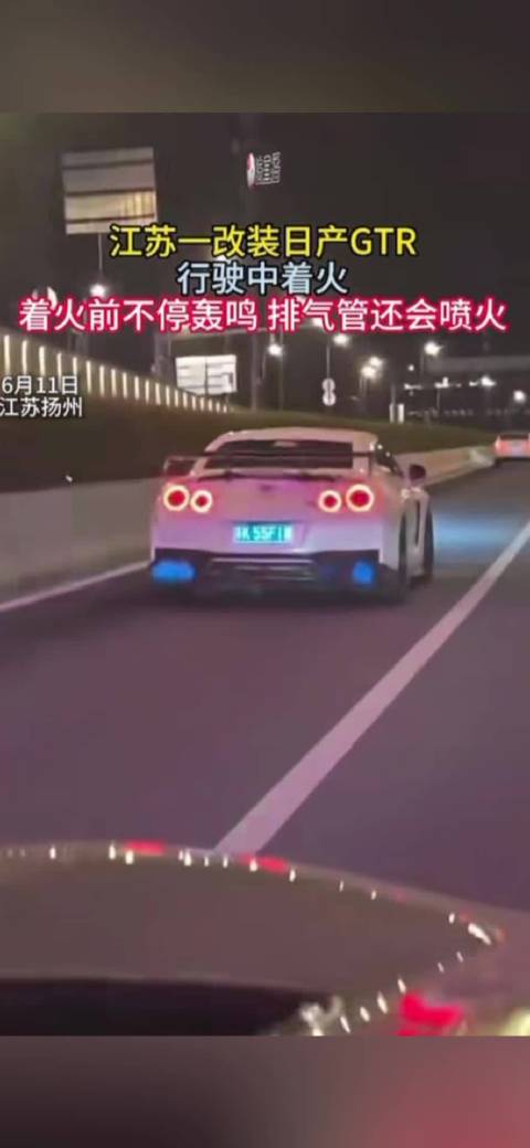 江苏一改装GTR一路轰鸣喷火后自燃