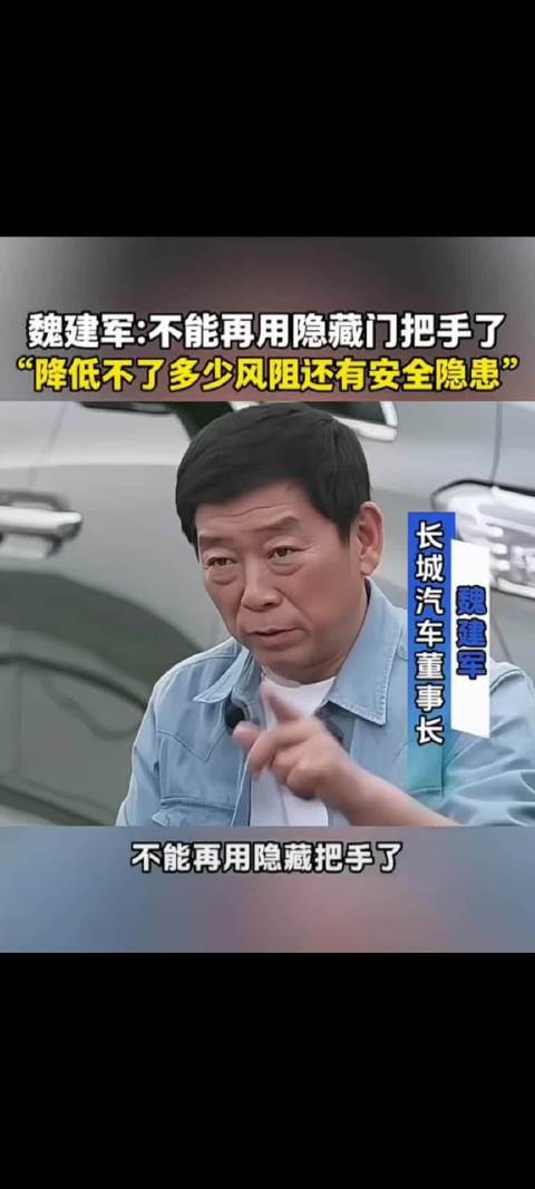 魏建军：不能再用隐藏把手了