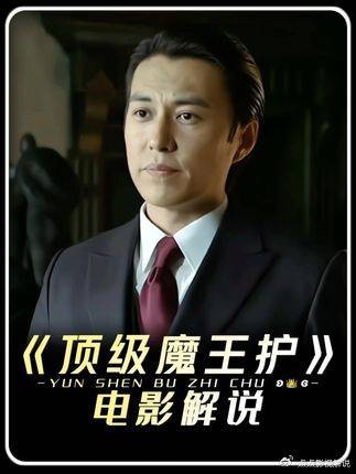 伪装者：魔王护甲已就位，恭迎老板检阅！ 明楼