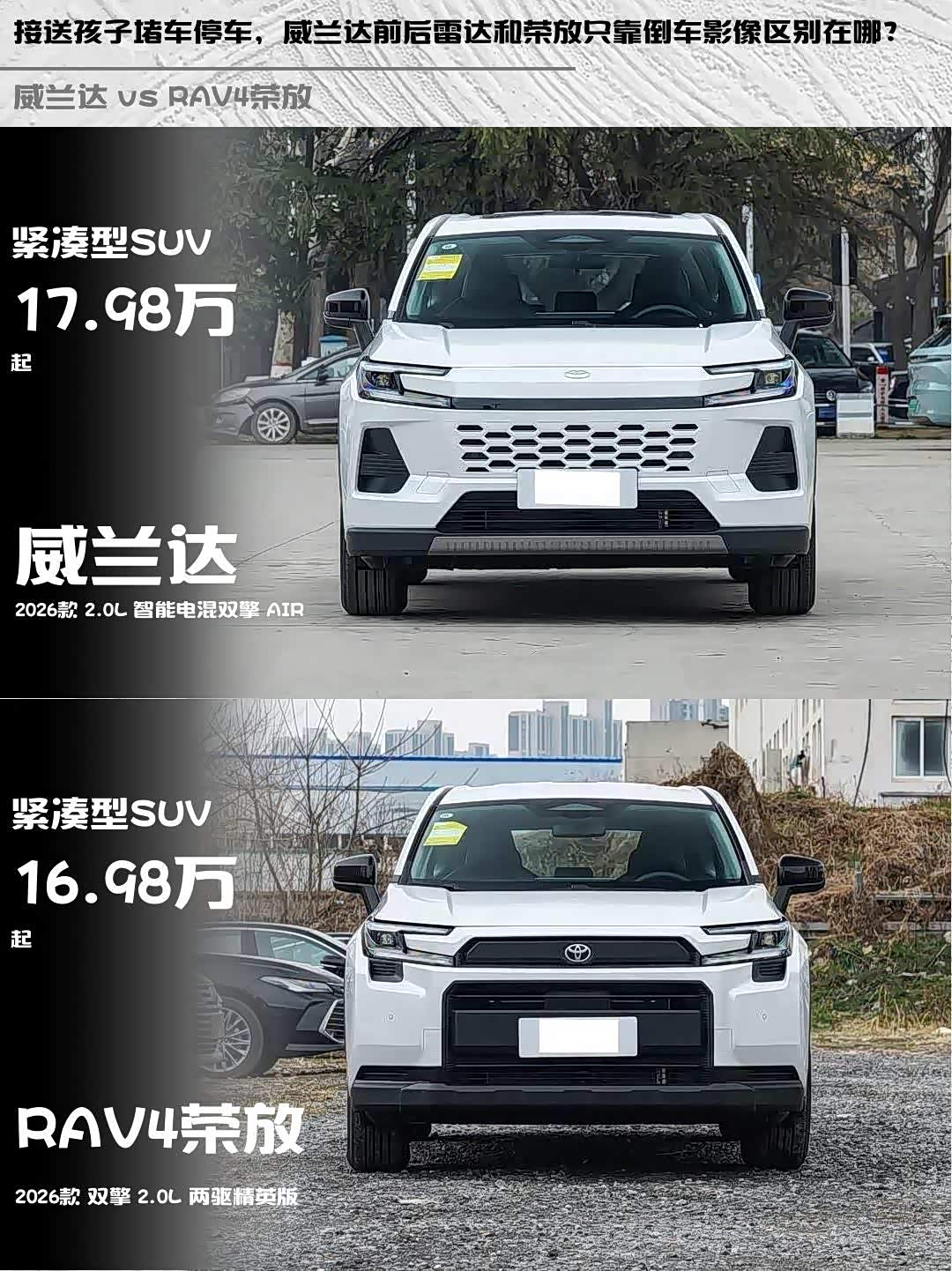接送孩子堵车停车,威兰达前后雷达和荣放只靠倒车影像区别在哪?