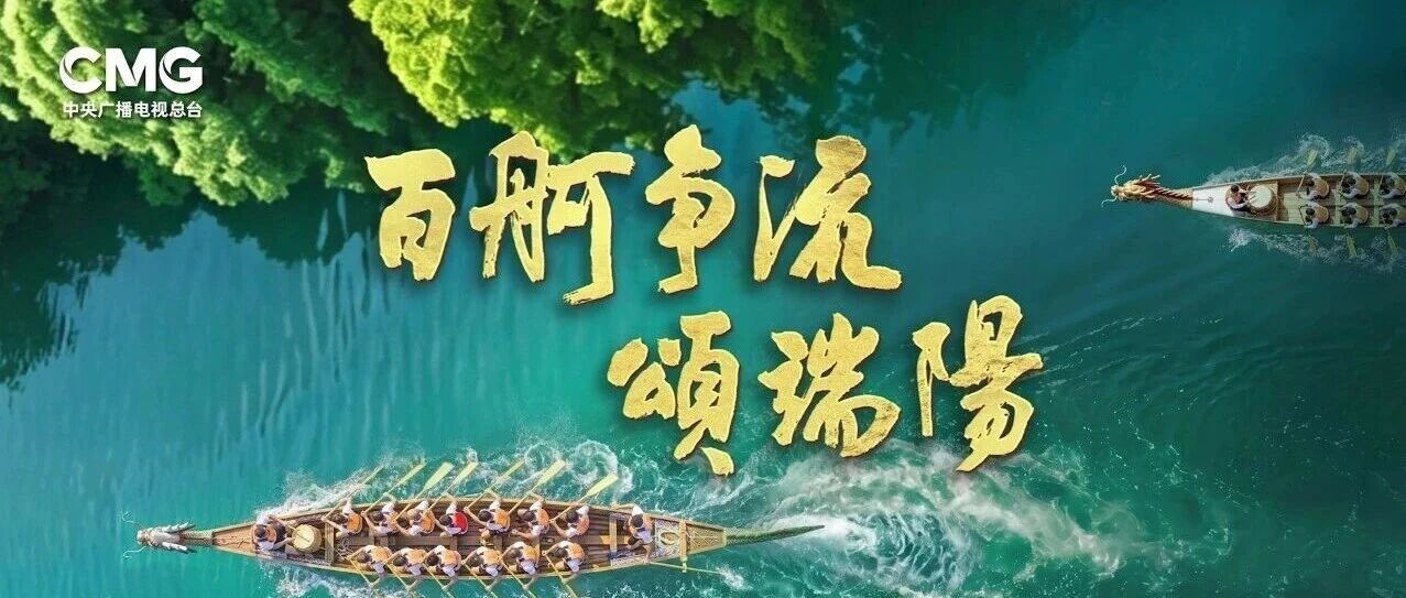 今晚八点！《百舸争流颂端阳》