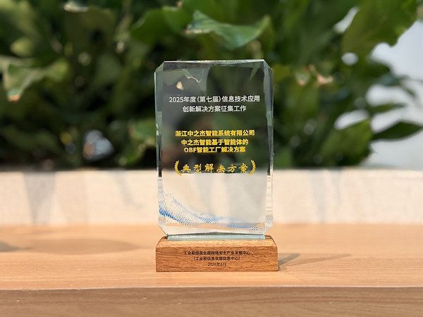 中之杰智能基于智能体的OBF智能工厂解决方案获工信部认证