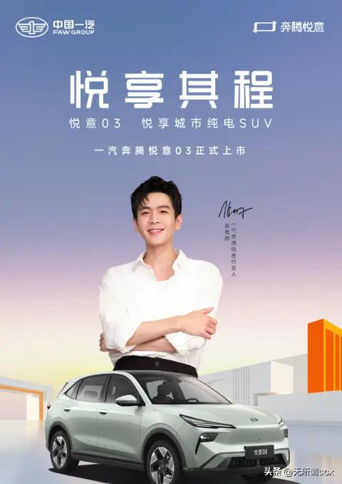 张若昀代言奔腾悦意 03!9 万级纯电 SUV 卷王登场