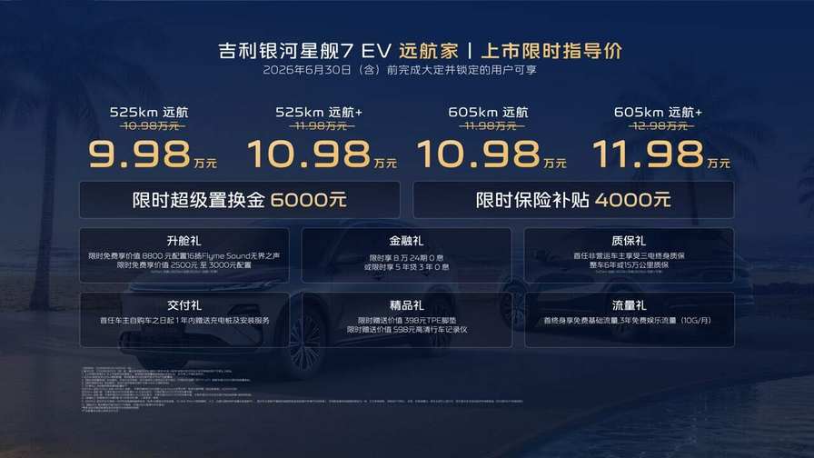吉利银河星舰7 EV 远航家 9.98万元起正式上市