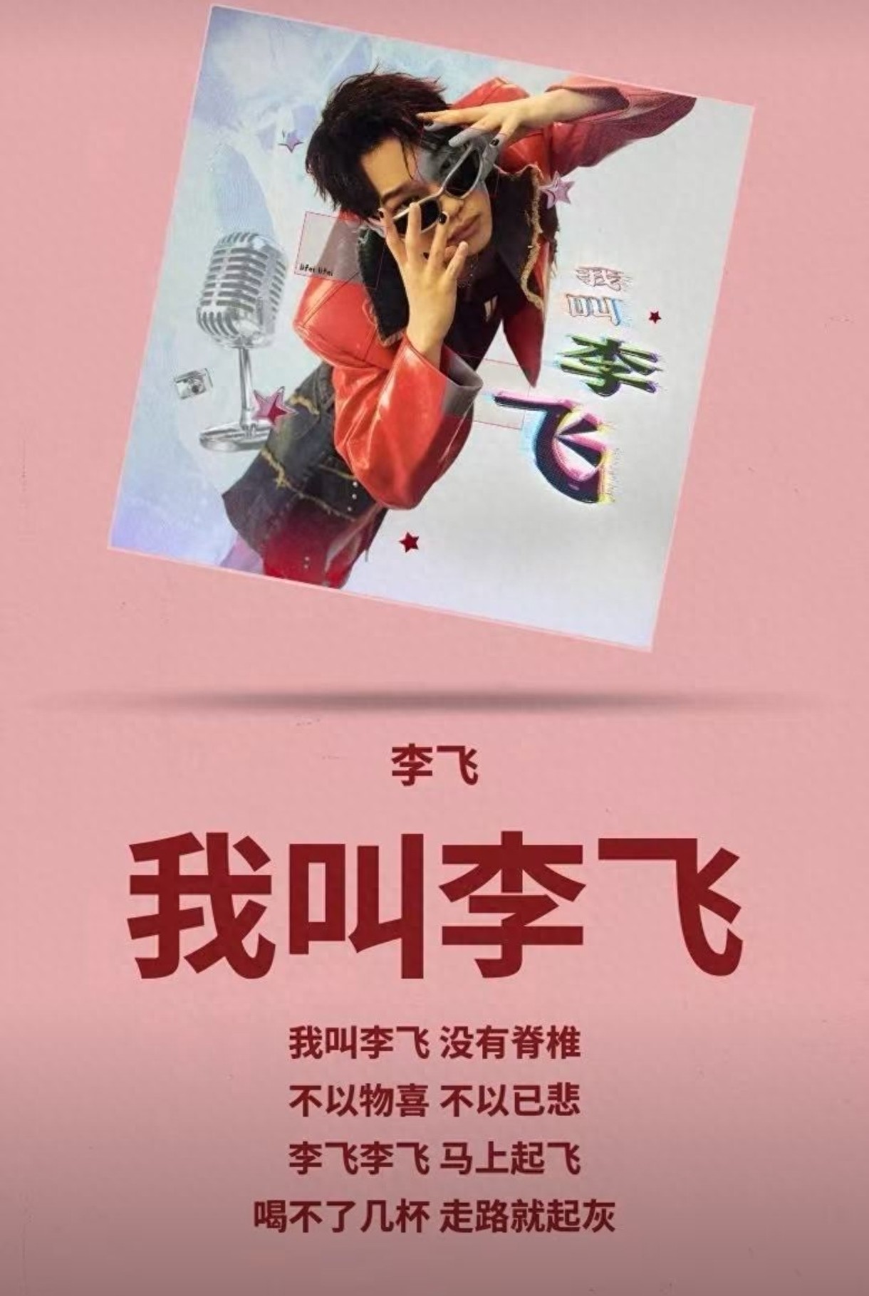 喜剧李飞发歌,撞名CEO上热搜,这梗把全网玩疯了