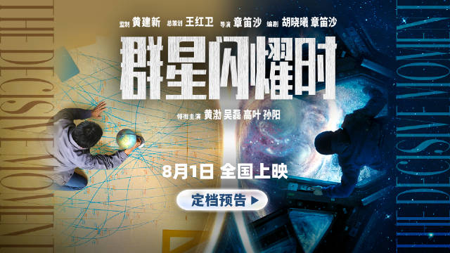 《群星闪耀时》8月1日上映，黄渤吴磊高叶上演跨时空救援
