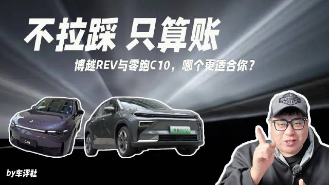 不拉踩，只算账：与零跑C10，哪个更适合你？