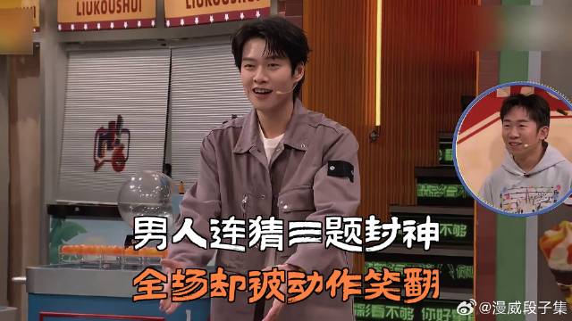 男人连猜三题封神，全场却被动作笑翻