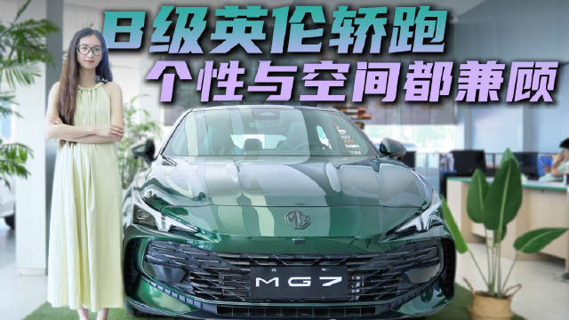 优惠近2万 2026款名爵MG7 和同品类车型比优势在哪？