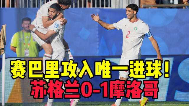 苏格兰0比1摩洛哥