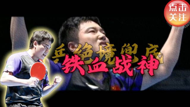 梁靖崑伦敦世乒赛两场让二追三，决胜局3-8落后绝杀张本智和