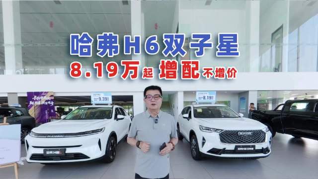 哈弗H6双子星8.19万元起售 增配不增价！