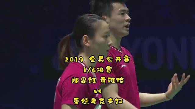 2019全英赛郑思维黄雅琼混双激战爱德考克夫妇