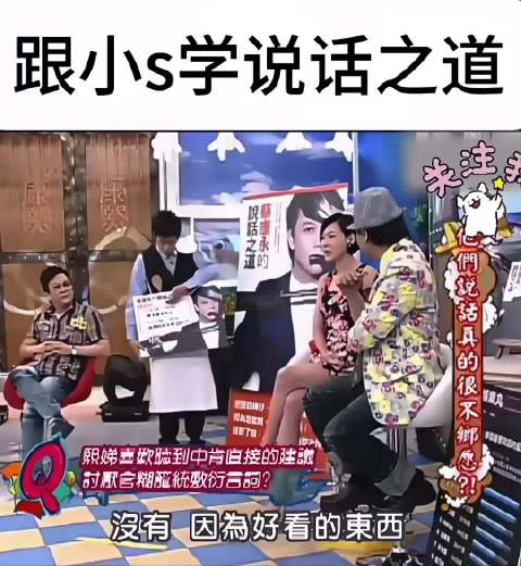 小S谈处世之道，大方赞美他人闪光点